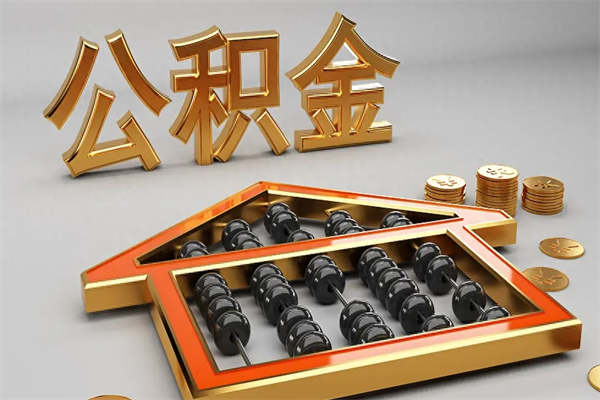三门峡离开公积金全部提出（住房公积金离开单位是否可以提取）