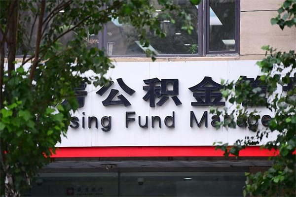 三门峡封存公积金取（封存公积金提取后有什么影响）