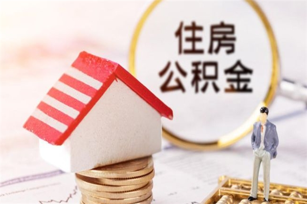 三门峡的公积金怎么取出（城市户口取公积金）