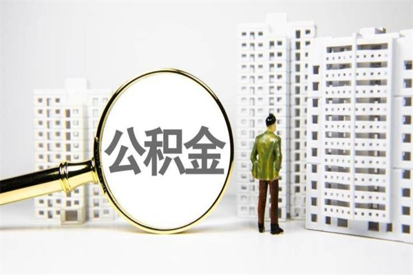 三门峡离职住房公积金怎么取（离职公积金取出流程）