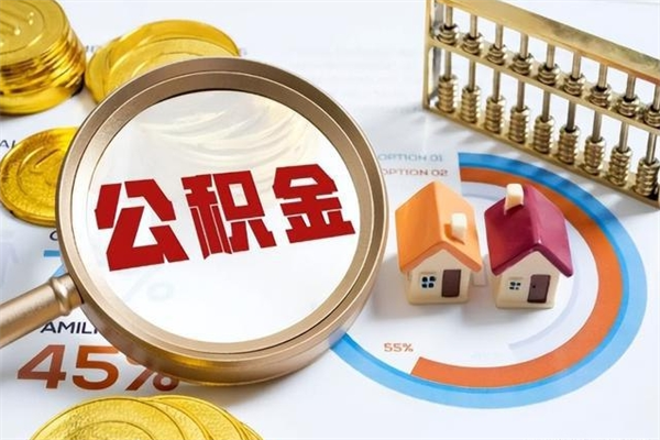 三门峡封存公积金取出手续（封存公积金提取需要什么）