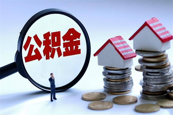 三门峡住房公积金封存可以取吗（住房公积金封存后可以全部提取吗）