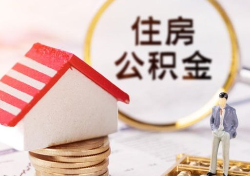 三门峡封存在职公积金怎么取（在职员工住房公积金封存）