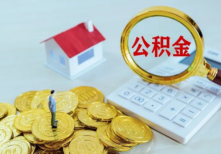 三门峡离职公积金怎么取来啊（离职住房公积金怎么取）