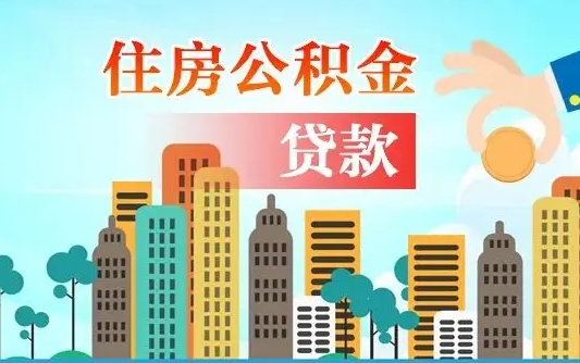 三门峡离职如何取的公积金（离职的时候怎么取公积金）