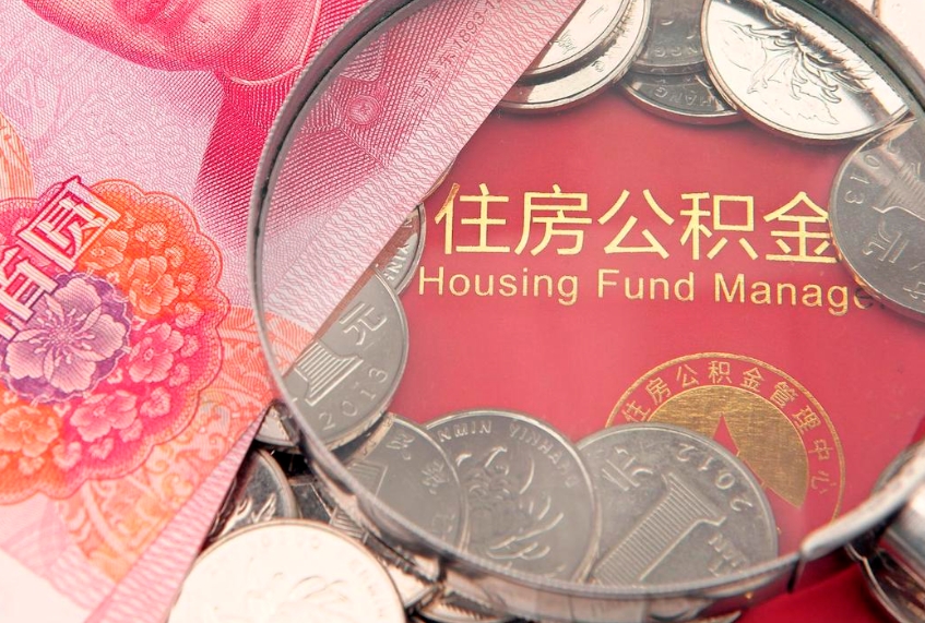 三门峡个人支取住房公积金（支取个人公积金需要什么手续）