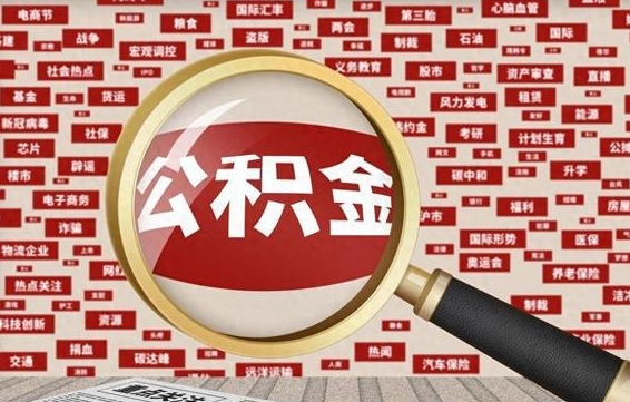 三门峡离职后可以取公积金吗（离职以后能取公积金吗）