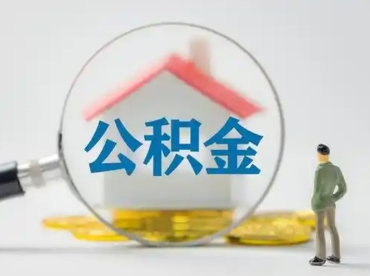 三门峡怎么取出公积金的钱（怎么可以取出公积金）